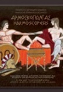 Αρμοσκοπώντας