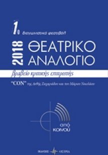 Θεατρικό αναλόγιο 2018