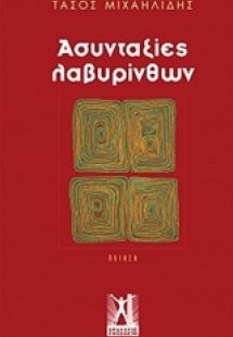 Ασυνταξίες λαβυρίνθων