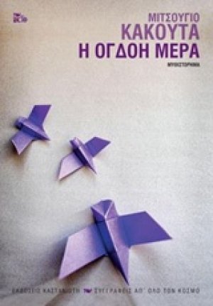 Η όγδοη μέρα