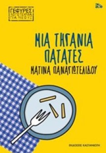 Μια τηγανιά πατάτες