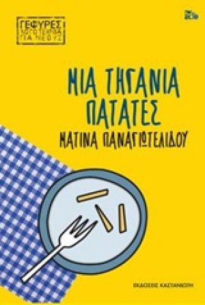 Μια τηγανιά πατάτες