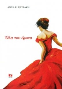 Όλα του έρωτα