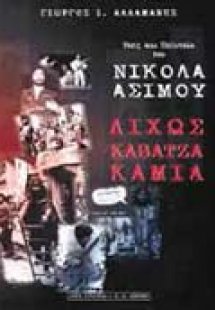 Δίχως καβάτζα καμιά