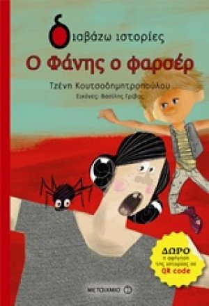 Ο Φάνης ο φαρσέρ