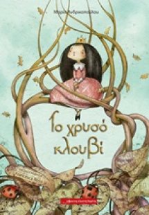 Το χρυσό κλουβί