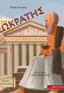 Σωκράτης