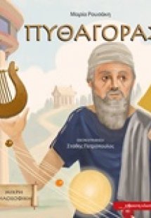 Πυθαγόρας