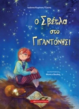Ο Σβέτλα στο Γιγαντονήσι