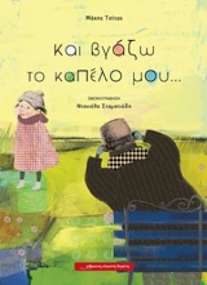 Και βγάζω το καπέλο μου...