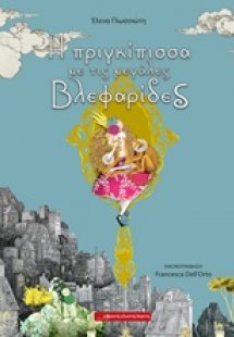 Η πριγκίπισσα με τις μεγάλες βλεφαρίδες