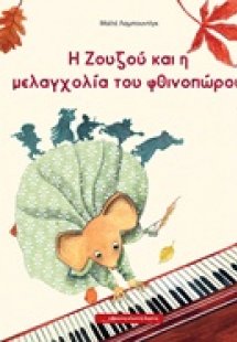 Η Ζουζού και η μελαγχολία του φθινοπώρου