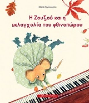 Η Ζουζού και η μελαγχολία του φθινοπώρου