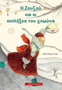 Η Ζουζού και οι εκπλήξεις του χειμώνα