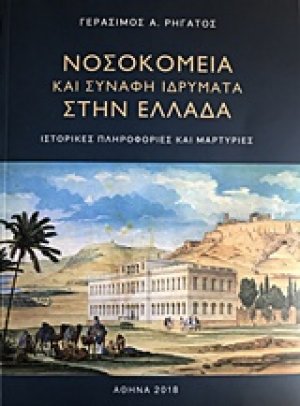 Νοσοκομεία και συναφή ιδρύματα στην Ελλάδα