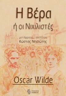 Η Βέρα ή οι Νιχιλιστές