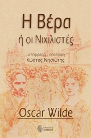 Η Βέρα ή οι Νιχιλιστές