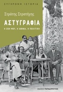 Αστυγραφία