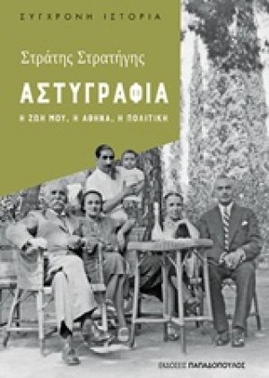 Αστυγραφία