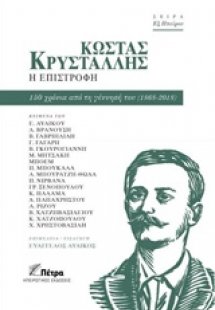 Κώστας Κρυστάλλης, Η επιστροφή