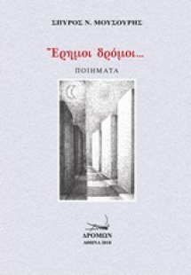 Έρημοι δρόμοι...