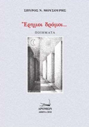 Έρημοι δρόμοι...