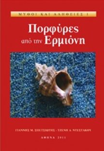 Πορφύρες από την Ερμιόνη