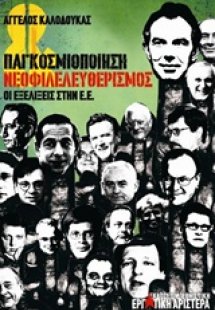 Παγκοσμιοποίηση νεοφιλελευθερισμός