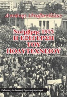 Νοέμβρης 1973: Η εξέγερση του Πολυτεχνείου