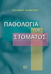 Παθολογία του στόματος