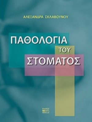 Παθολογία του στόματος