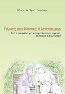 Γήρας και νόσος Αλτσχάϊμερ