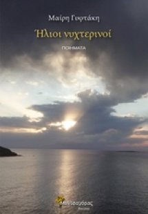 Ήλιοι νυχτερινοί