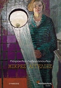 Μικρές αγγελίες