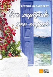 Ένα χαμόγελο στον ουρανό