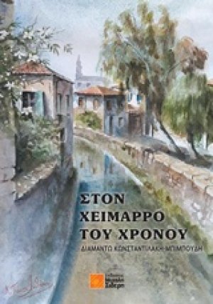 Στον χείμαρρο του χρόνου