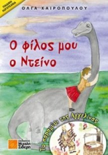 Ο φίλος μου ο Ντείνο
