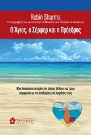 O Άγιος, ο σέρφερ και η πρόεδρος