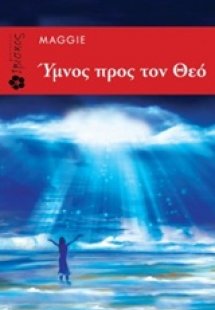 Ύμνος προς τον Θεό