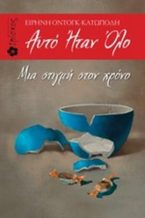 Αυτό ήταν όλο