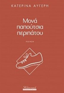 Μονά παπούτσια περιπάτου