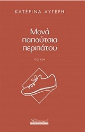 Μονά παπούτσια περιπάτου