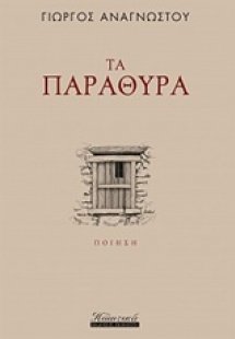 Τα παράθυρα