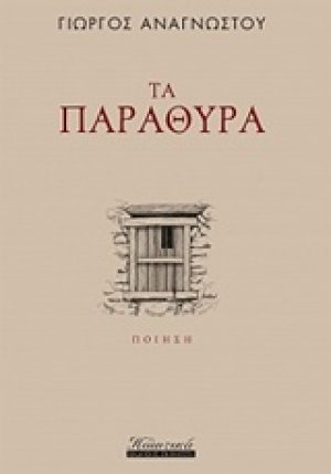 Τα παράθυρα
