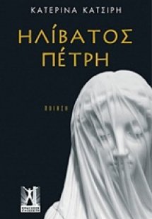 Ηλίβατος πέτρη