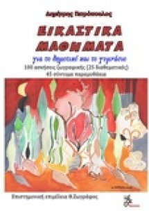 Εικαστικά μαθήματα