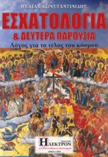 Εσχατολογία και Δευτέρα Παρουσία