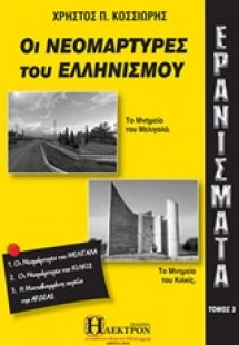 Ερανίσματα: Οι νεομάρτυρες του Ελληνισμού