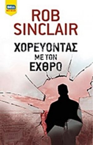 Χορεύοντας με τον εχθρό