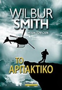 Το αρπακτικό